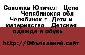 Сапожки Юничел › Цена ­ 500 - Челябинская обл., Челябинск г. Дети и материнство » Детская одежда и обувь   